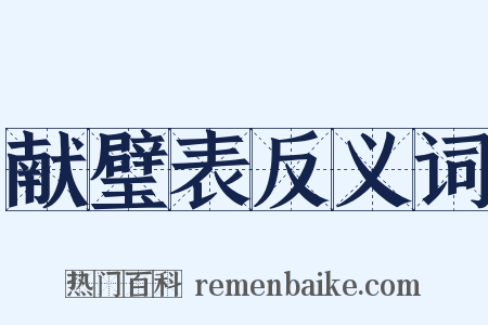 献璧表反义词是什么意思的图片